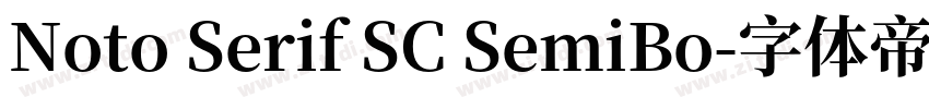 Noto Serif SC SemiBo字体转换 Noto Serif SC SemiBo字体转换